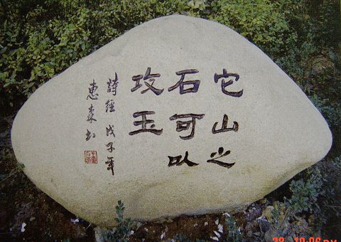 王惠森先生的书法石刻欣赏1.jpg