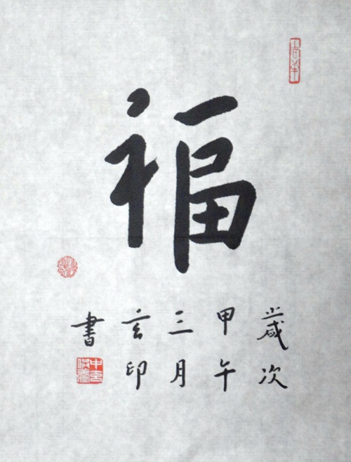 玄印：“福”34X62CM.JPG