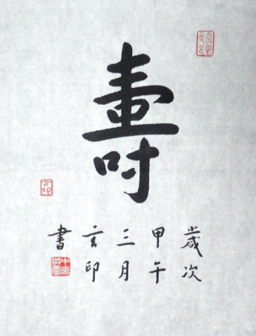 玄印：“寿”34X62CM.JPG