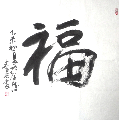 张志勇：“福”64X64CM.JPG