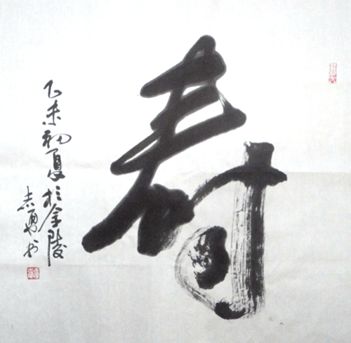 张志勇：“寿”64X64CM.JPG