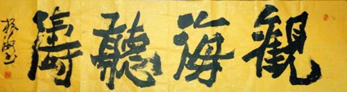 于振海：“观海听涛-2”48X178CM.JPG