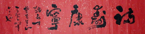 曹立会：“福寿康宁”136X34CM.JPG