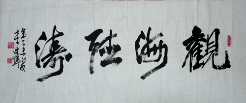 李建辉：“观海听涛”60X100CM.JPG
