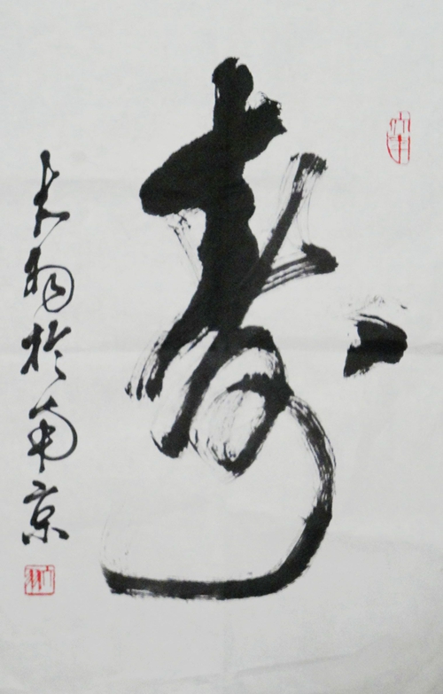 陈大羽：“寿”.JPG