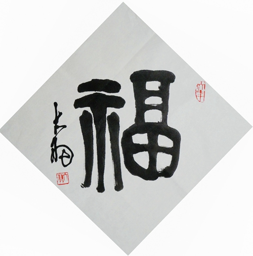陈大羽：“福”.JPG