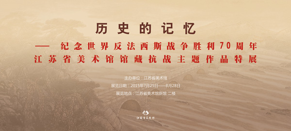 江苏省美术家举办“历史的记忆—纪念世界反法西斯战争胜利70.jpg