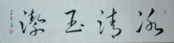 李东潘：“冰清玉洁”34X136CM.JPG