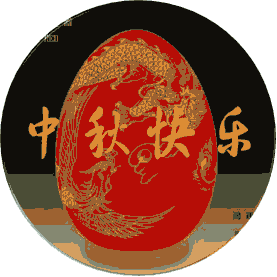 最美的中秋节祝福送给你！1.gif