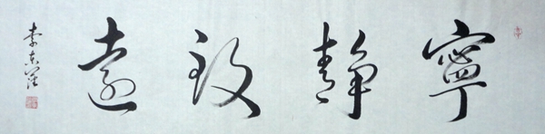 李东潘：“宁静致远”34X136CM2.JPG