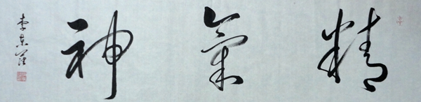 李东潘：“精气神”34X100CM2.JPG