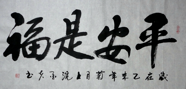 田金木：“平安是福”68X136CM.JPG