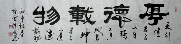 张继高：“厚德载物”32X130CM.JPG