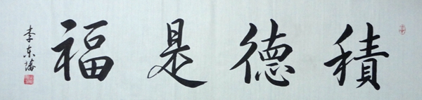 李东潘：“积德是福”34X136CM.JPG