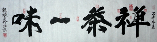 孙朝银：“禅茶一味”40X160CM.JPG