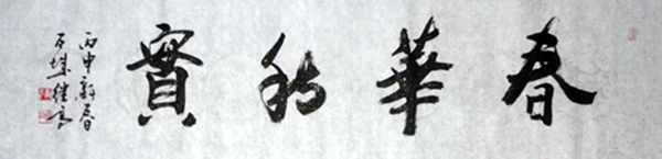 张继高：“春华秋实”32X130CM.JPG