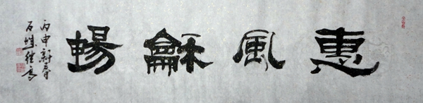 张继高：“惠风合畅”32X130CM.JPG