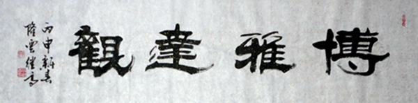 张继高：“博雅达观”32X130CM.JPG