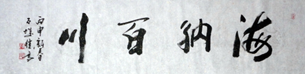 张继高：“海纳百川”32X130CM.JPG