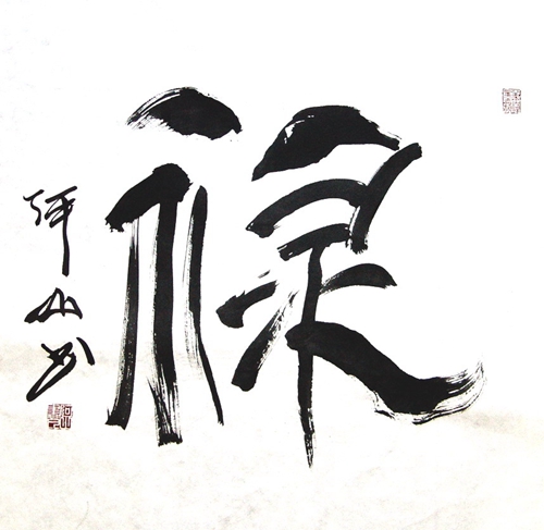 阿山：“禄”66X66CM.JPG