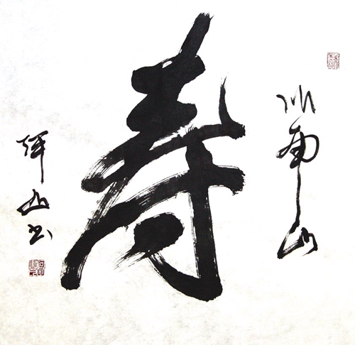 阿山：“寿”66X66CM.JPG