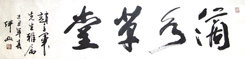 阿山：“滴水草堂”34X136CM.JPG