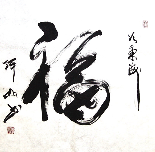 阿山：“福”66X66CM.JPG