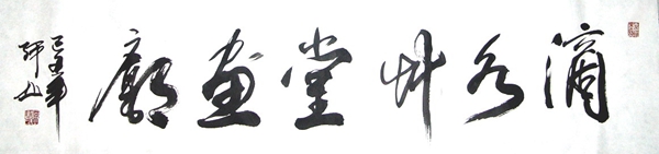 阿山：“滴水草堂画廊”34X136CM.JPG