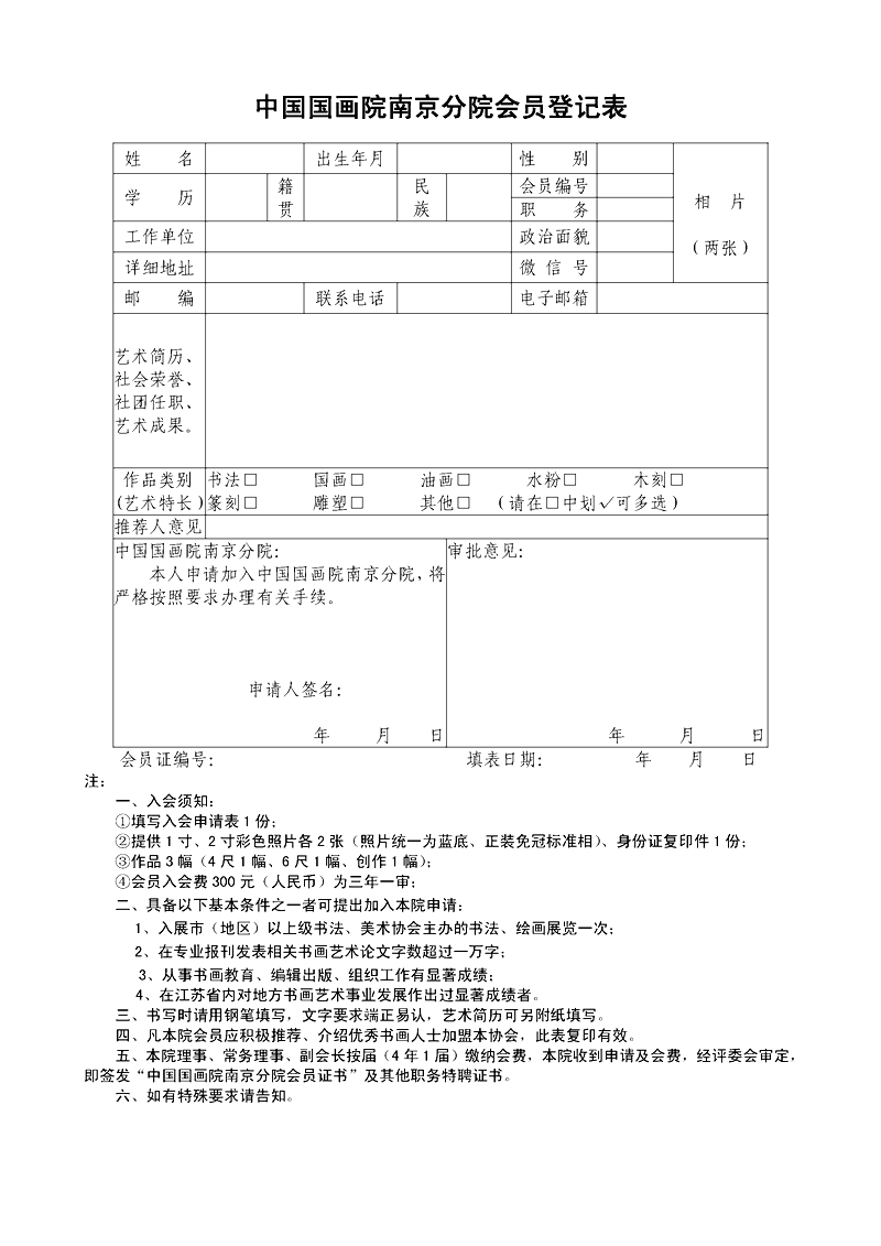 中国国画院南京分院会员登记表.jpg