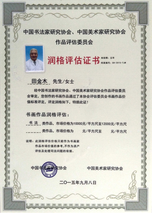田金木润格评估证书1.jpg