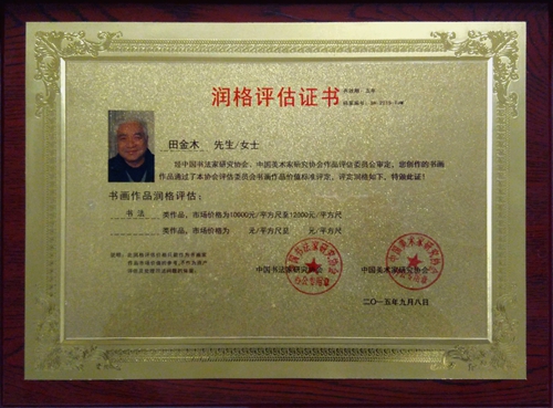 田金木润格评估证书.jpg