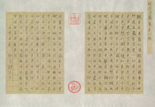 宣和徐宁静硬笔《般若波罗蜜多心经》.jpg