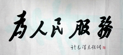 李东潘：毛泽题词“为人民服务”60X136CM.JPG